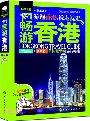暢遊香港(第2版)（簡體書）