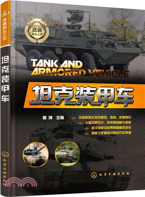 坦克裝甲車（簡體書）