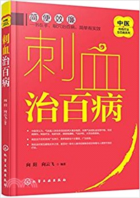 中醫傳統療法治百病系列：刺血治百病（簡體書）