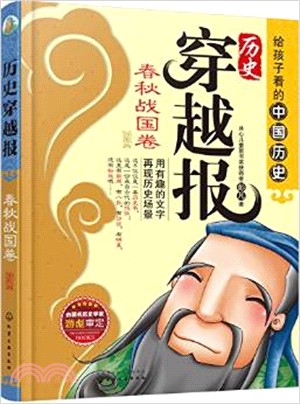 歷史穿越報（插圖版）：春秋戰國卷（簡體書）