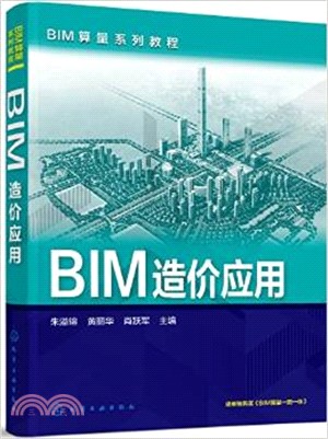 BIM造價應用（簡體書）