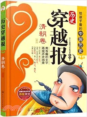 歷史穿越報（插圖版）：清朝卷（簡體書）