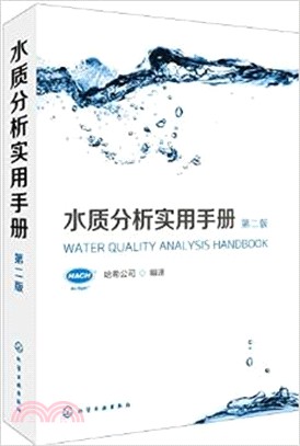 水質分析實用手冊(第二版)（簡體書）