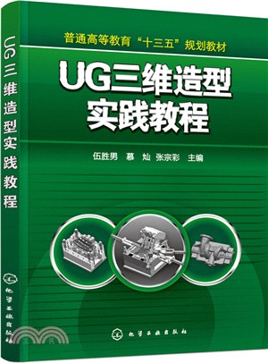 UG三維造型實踐教程（簡體書）