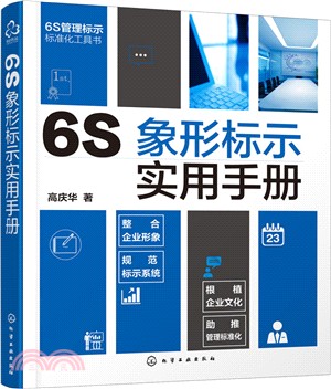 6S象形標示實用手冊（簡體書）