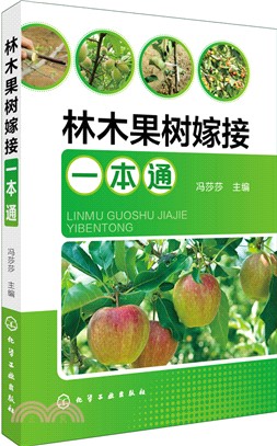 林木果樹稼接一本通（簡體書）