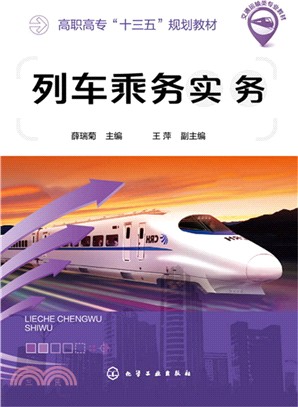 列車乘務實務（簡體書）