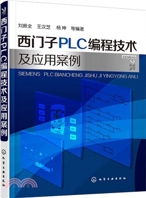 西門子PLC編程技術及應用案例（簡體書）