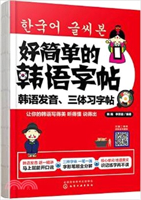 好簡單的韓語字帖：韓語發音、三體習字帖(含1訓練手冊)（簡體書）