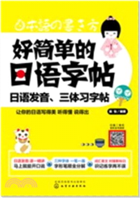 好簡單的日語字帖：日語發音、三體習字帖(附標準發音手冊)（簡體書）