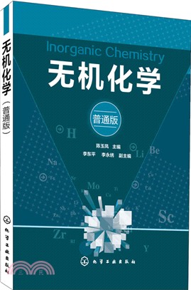 無機化學(普通版)（簡體書）