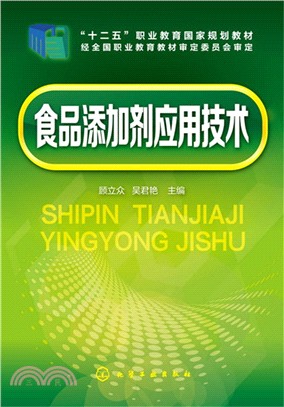 食品添加劑應用技術（簡體書）