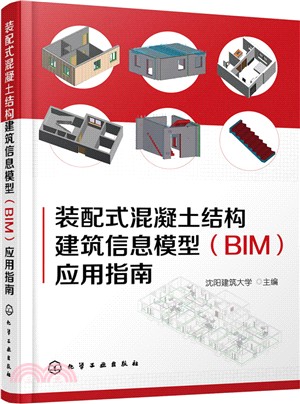 裝配式混凝土結構建築資訊模型(BIM)應用指南（簡體書）