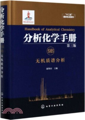 分析化學手冊(第三版)9B：無機質譜分析（簡體書）