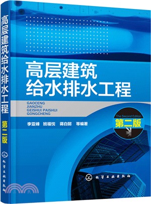 高層建築給水排水工程（第二版）（簡體書）