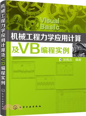 機械工程力學應用計算及VB編程實例（簡體書）