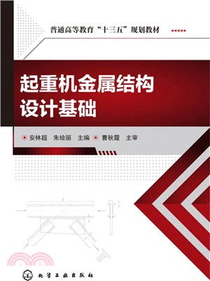 起重機金屬結構設計基礎（簡體書）