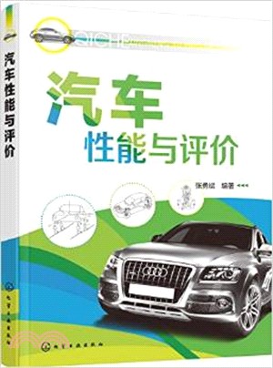 汽車性能與評價（簡體書）