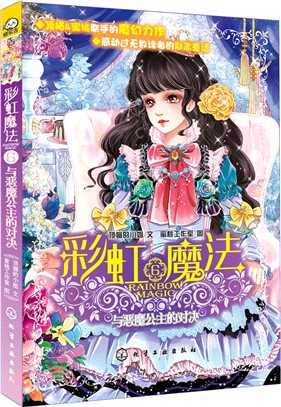 彩虹魔法：與惡魔公主的對決（簡體書）