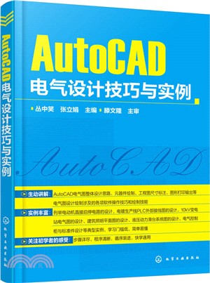 AutoCAD電氣設計技巧與實例（簡體書）