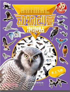 紅貝殼創意泡泡貼系列．動物創意泡泡貼：天上飛的（簡體書）