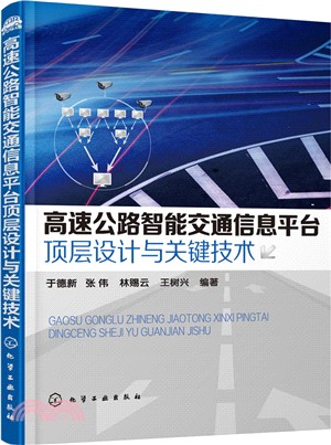 高速公路智慧交通資訊平臺頂層設計與關鍵技術（簡體書）