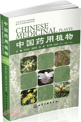 中國藥用植物(12)（簡體書）
