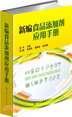 新編食品添加劑應用手冊（簡體書）