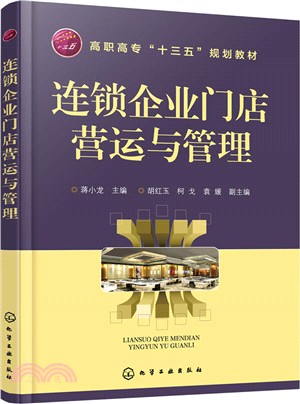 連鎖企業門店營運與管理（簡體書）