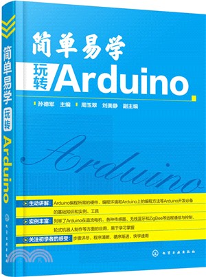 簡單易學：玩轉Arduino（簡體書）