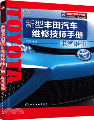 新型豐田汽車維修技師手冊：電氣維修（簡體書）