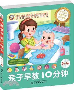 兒童智慧開發叢書：親子早教10分鐘(0～1歲)（簡體書）