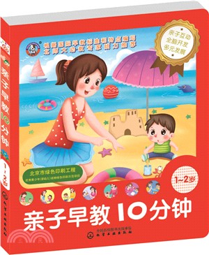 兒童智慧開發叢書：親子早教10分鐘(1～2歲)（簡體書）