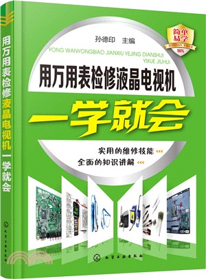 用萬用表檢修液晶電視機一學就會（簡體書）