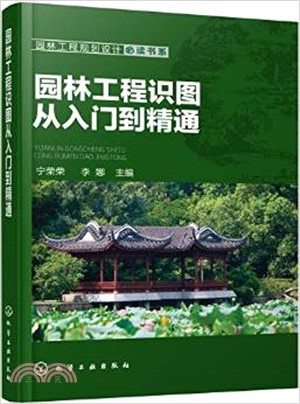 園林工程識圖從入門到精通（簡體書）