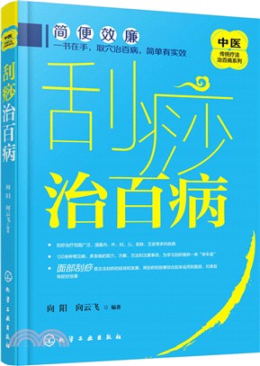 刮痧治百病（簡體書）