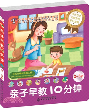兒童智慧開發叢書：親子早教10分鐘(2～3歲)（簡體書）