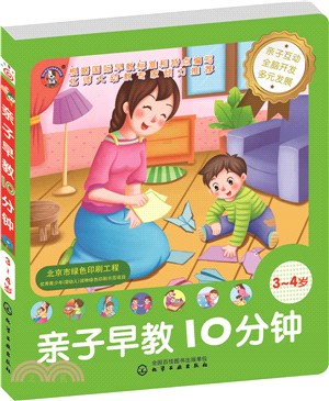 兒童智慧開發叢書：親子早教10分鐘(3～4歲)（簡體書）