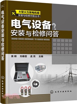 電氣設備安裝與檢修問答（簡體書）