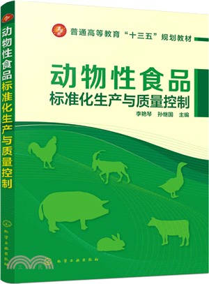 動物性食品標準化生產與品質控制（簡體書）