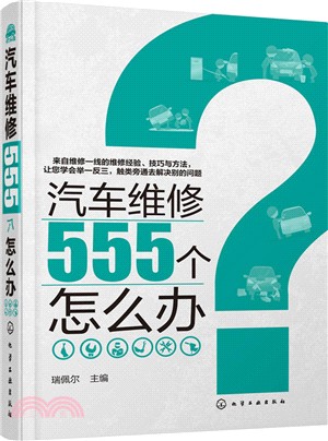 汽車維修555個怎麼辦（簡體書）