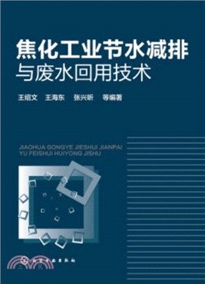 焦化工業節水減排與廢水回用技術（簡體書）