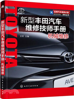 新型豐田汽車維修技師手冊：機械維修（簡體書）