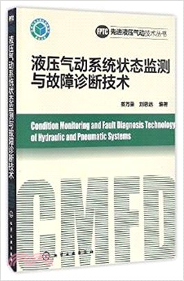 液壓氣動系統狀態監測與故障診斷技術（簡體書）