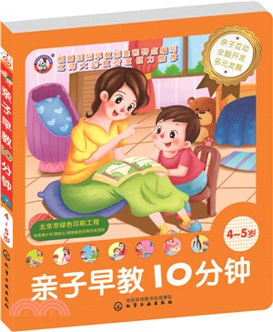 兒童智慧開發叢書：親子早教10分鐘(4～5歲)（簡體書）