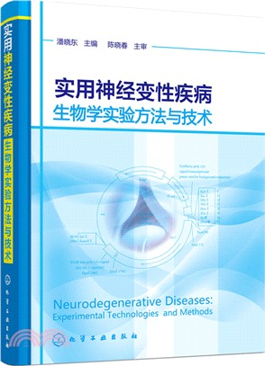 實用神經變性疾病生物學實驗方法與技術（簡體書）