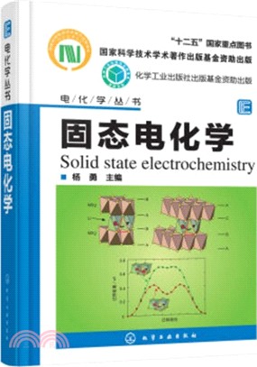 固態電化學（簡體書）