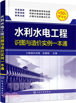 水利水電工程識圖與造價實例一本通（簡體書）