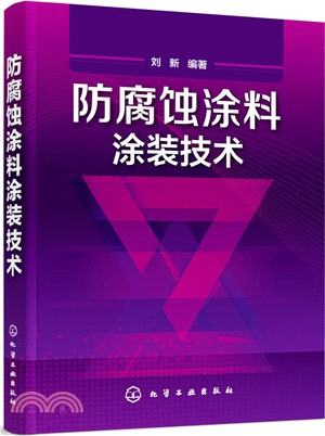 防腐蝕塗料塗裝技術（簡體書）