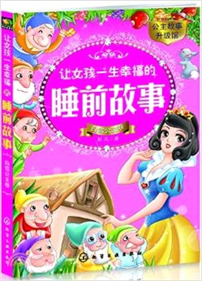 讓女孩一生幸福的睡前故事：白雪公主卷（簡體書）